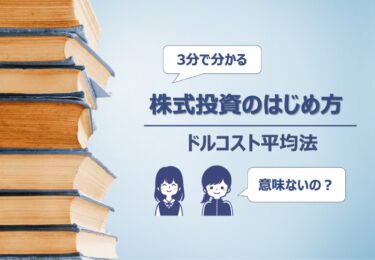 【意味がない？】ドルコスト平均法とは｜中高生にも分かりやすく解説