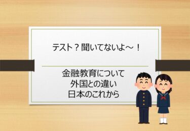 【第４回】えっ？テスト？？聞いてないんですけど～！！【金融教育：他国との違いとこれからの日本の教育】