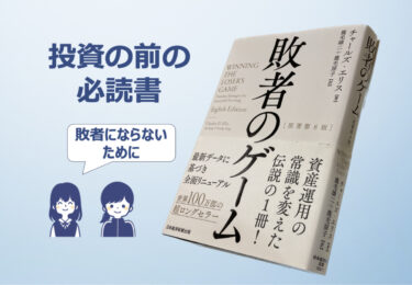 要約｜中高生にもわかる「敗者のゲーム」【投資の前の必読書】