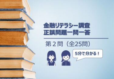 【５分でわかる！】金融リテラシー調査　正誤問題一問一答【第２問：適切な収支管理とクレジットカードの利用】