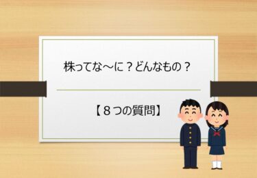 【第３回】株ってな～に？どんなもの？【８つの質問】