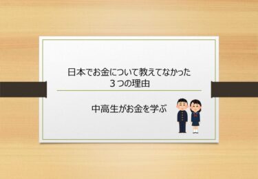 【中学生・高校生・お金の勉強】日本の金融教育【これまで教育しなかった３つの理由】