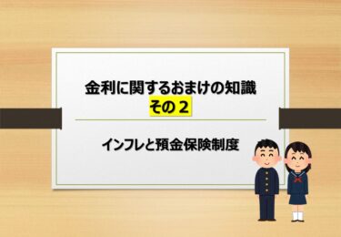 【第９回】金利に関するおまけの知識（その２）【インフレと預金保険制度】