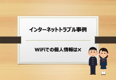 【第20回】インターネットトラブル事例【ネットの危険性とフリーWiFiの安全な使い方】