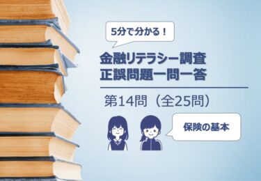 【５分でわかる！】金融リテラシー調査　正誤問題一問一答【第14問/全25問：保険の基本的な働きについての理解】