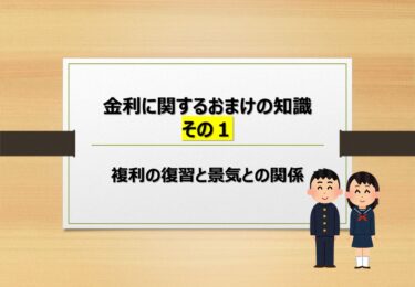 【第８回】金利に関するおまけの知識（その１）【複利の計算方法と金利と景気との関係】