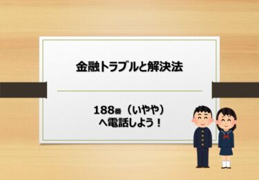 【第15回】金融トラブルと解決方法【中学生・高校生向け具体例】