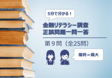 【５分でわかる！】金融リテラシー調査　正誤問題一問一答【第９問：複利についての理解】