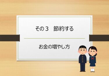 【第10回】お金を増やす方法　その３【節約する】