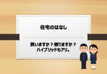 【第19回】住宅のはなし【購入と賃貸はどちらがお得？】