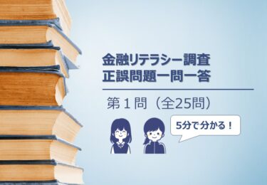 【５分でわかる！】金融リテラシー調査　正誤問題一問一答【第１問：適切な収支管理】