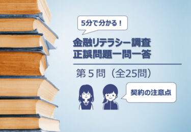 【５分でわかる！】金融リテラシー調査　正誤問題一問一答【第５問：契約にかかる基本的な姿勢】