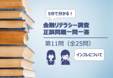 【５分でわかる！】金融リテラシー調査　正誤問題一問一答【第11問：インフレーションについての理解】