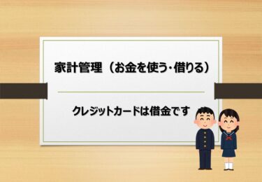 【第14回】家計管理（お金を使う・借りる）【クレジットカードは借金です】