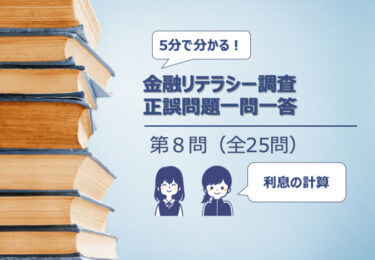 【５分でわかる！】金融リテラシー調査　正誤問題一問一答【第８問：預金金利についての理解】