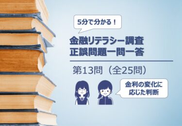 【５分でわかる！】金融リテラシー調査　正誤問題一問一答【第13問/全25問：金利が変化した際の判断】