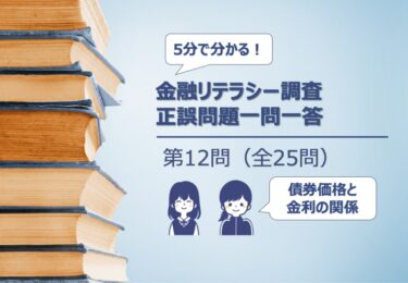 【５分でわかる！】金融リテラシー調査　正誤問題一問一答【第12問/全25問：債券価格と金利の関係】