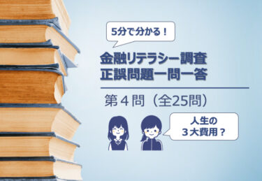 【５分でわかる！】金融リテラシー調査　正誤問題一問一答【第４問：人生の３大費用】