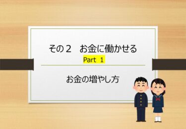 【第６回】お金の増やし方【その２  お金に働かせる part1 】