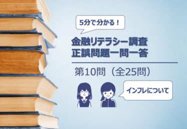 【５分でわかる！】金融リテラシー調査　正誤問題一問一答【第10問：インフレーションと購買力】